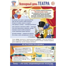 Плакат Праздничные даты по ФОП: 27 марта - Всемирный день театра 340х490 мм