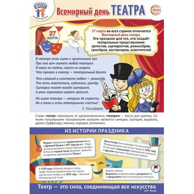 Плакат Праздничные даты по ФОП: 27 марта - Всемирный день театра 340х490 мм