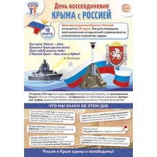 Плакат  Праздничные даты по ФОП: 18 марта - День воссоединения Крыма 340х490 мм