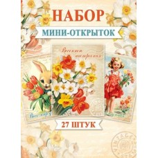 Открытка Цветы (набор 27 шт) 75х101 мм