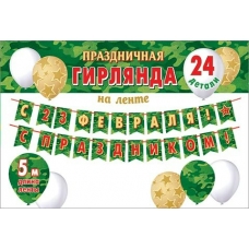 Гирлянда  С 23 февраля! С праздником! (На ленте)  5 м