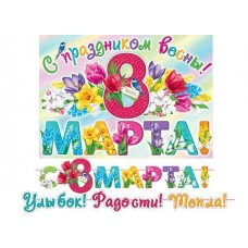 Гирлянда  С праздником весны! 8 марта 4,2 м + Плакат А3