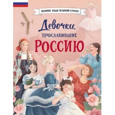 Артемова Н.А. Девочки, прославившие Россию