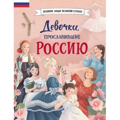 Артемова Н.А. Девочки, прославившие Россию
