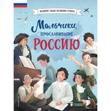 Артемова Н.А. Мальчики, прославившие Россию