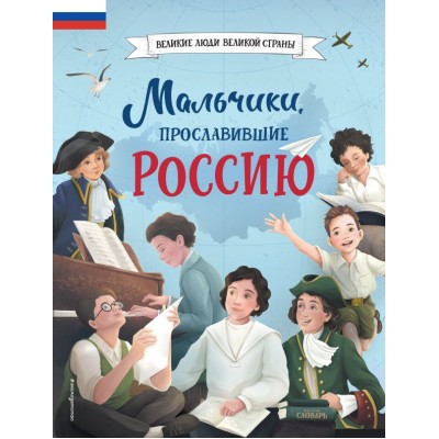 Артемова Н.А. Мальчики, прославившие Россию