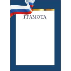 Грамота Без символики 157 г/кв.м 210х297 мм