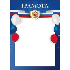 Грамота РФ плотностью 157 г/кв.м. 210х297 мм