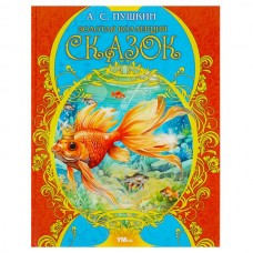 Пушкин А.С. Золотая коллекция сказок