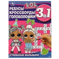  Стильные малышки. Ребусы, кроссворды, головоломки. 3 в 1. ЛОЛ