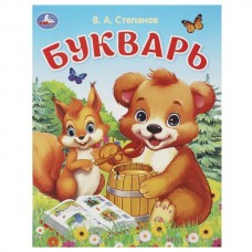 Степанов В.А. Букварь