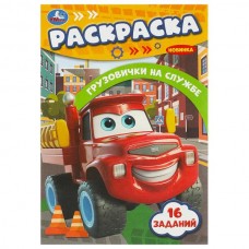  Грузовички на службе.16 заданий