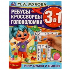 Жукова М.А. Учим буквы и цифры. Ребусы кроссворды головоломки 3 В 1