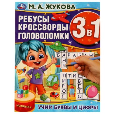 Жукова М.А. Учим буквы и цифры. Ребусы кроссворды головоломки 3 В 1