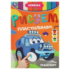  Транспорт. Рисуем пластилином