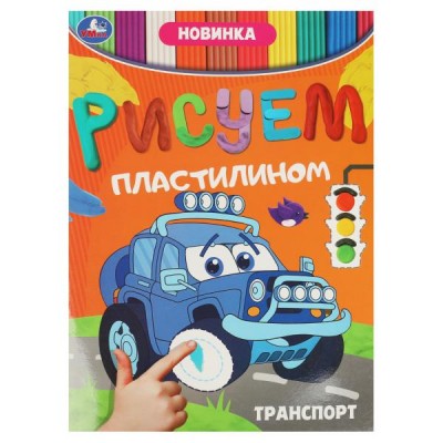  Транспорт. Рисуем пластилином