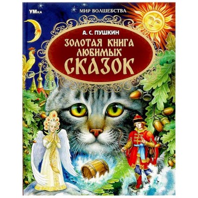 Пушкин А.С. Золотая книга любимых сказок