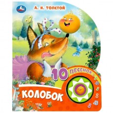 Толстой А.Н. Колобок (1 кн. 10 пес.)