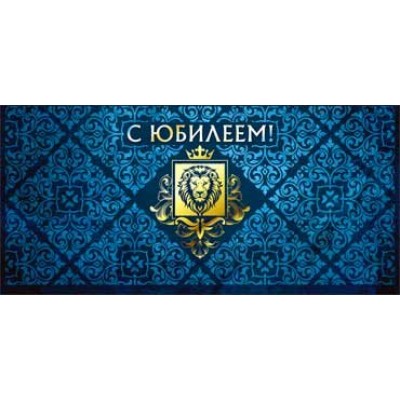Конверт для денег С Юбилеем! 82х171 мм