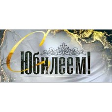 Конверт для денег С Юбилеем! 82х171 мм