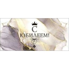 Конверт для денег С Юбилеем! 82х171 мм