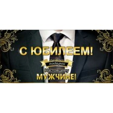 Конверт для денег С Юбилеем! 82х171 мм