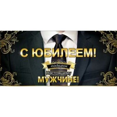 Конверт для денег С Юбилеем! 82х171 мм