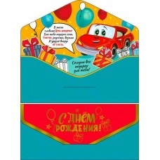 Конверт для денег С Днем Рождения! 82х171 мм