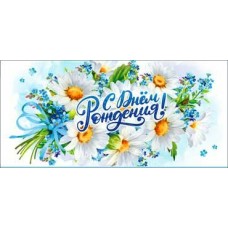 Конверт для денег С днем рождения! 82х171 мм