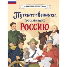 Мирнова С.С. Путешественники, прославившие Россию