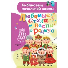  Любимые стихи и песни о Родине