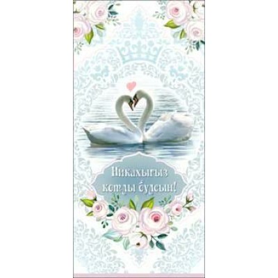 Конверт для денег Никах (на татарском яз.) 82х171 мм