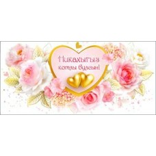 Конверт для денег Никах (на татарском яз) 82х171 мм