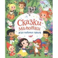  Сказки-малютки. Все любимые герои