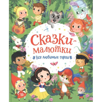  Сказки-малютки. Все любимые герои