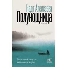 Алексеева Н.В. Полунощница