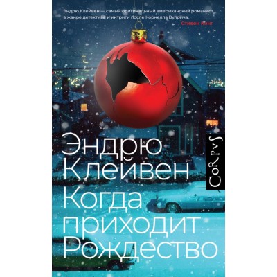 Клейвен Э. Когда приходит Рождество