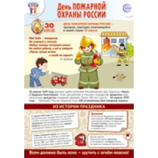 Плакат  30 апреля - День пожарной охраны 340х490 мм