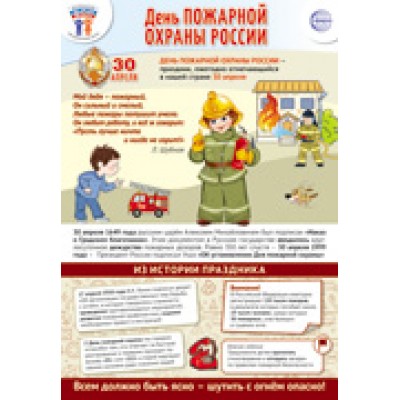 Плакат  30 апреля - День пожарной охраны 340х490 мм
