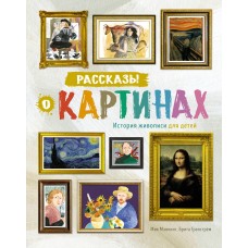 Мэннинг М., Гранстрём Б. Рассказы о картинах. История живописи для детей