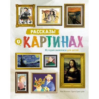 Мэннинг М., Гранстрём Б. Рассказы о картинах. История живописи для детей