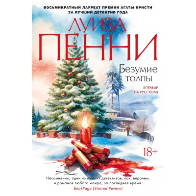 Пенни Л. Безумие толпы