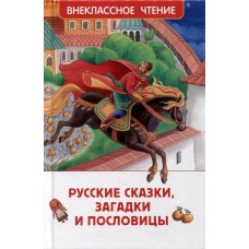 Афанасьев А Русские сказки, загадки и пословицы/Даль В., Толстой А. и др.