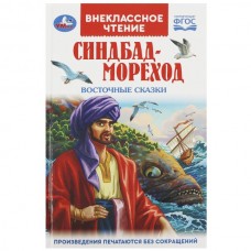  Синдбад - мореход. Восточные сказки