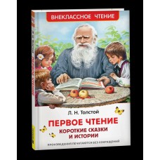 Толстой Л.Н. Первое чтение. Короткие сказки и истории