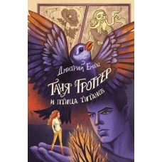 Емец Д.А. Таня Гроттер и птица титанов (#14)