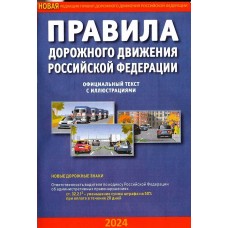  Правила дорожного движения РФ с иллюстрациями (2024)