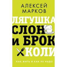 Марков А.В. Лягушка, слон и брокколи. Как жить и как не надо