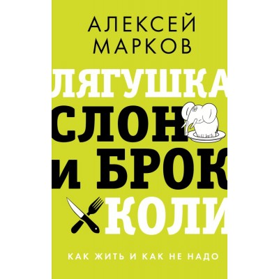 Марков А.В. Лягушка, слон и брокколи. Как жить и как не надо