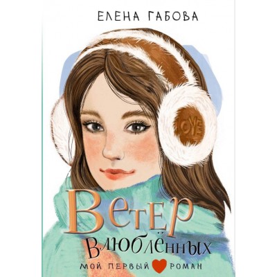 Габова Е. Ветер влюбленных